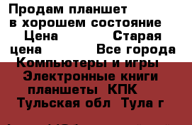 Продам планшет CHUWI Vi8 в хорошем состояние  › Цена ­ 3 800 › Старая цена ­ 4 800 - Все города Компьютеры и игры » Электронные книги, планшеты, КПК   . Тульская обл.,Тула г.